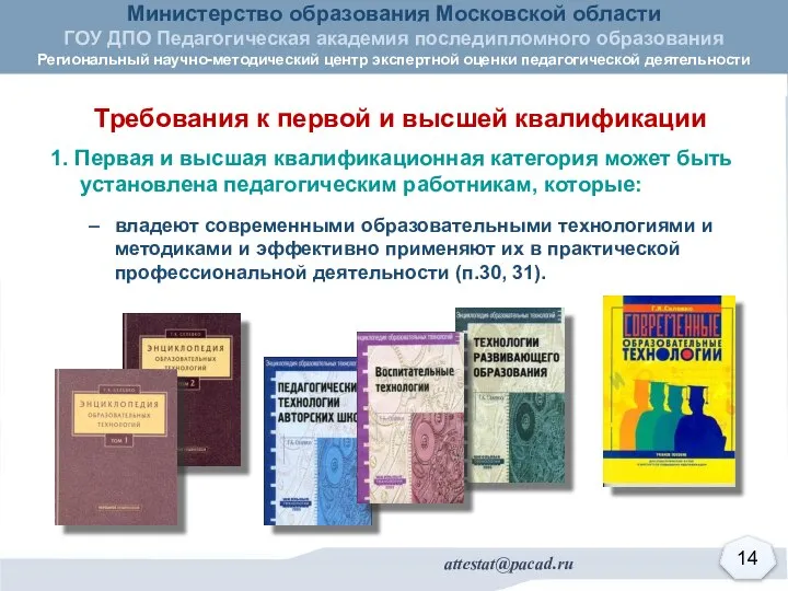 Требования к первой и высшей квалификации 1. Первая и высшая квалификационная