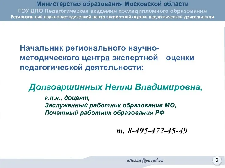 Долгоаршинных Нелли Владимировна, к.п.н., доцент, Заслуженный работник образования МО, Почетный работник