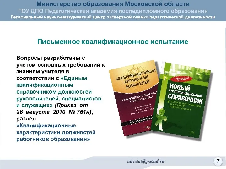 Письменное квалификационное испытание Вопросы разработаны с учетом основных требований к знаниям