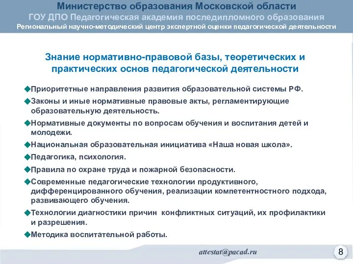 Приоритетные направления развития образовательной системы РФ. Законы и иные нормативные правовые