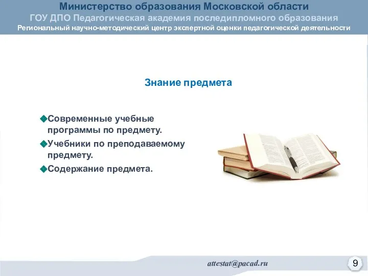 Современные учебные программы по предмету. Учебники по преподаваемому предмету. Содержание предмета. Знание предмета 9