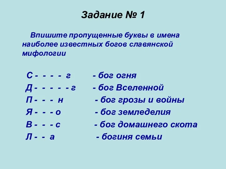 Задание № 1 Впишите пропущенные буквы в имена наиболее известных богов