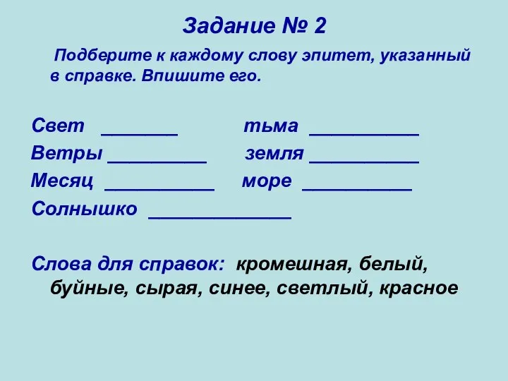 Задание № 2 Подберите к каждому слову эпитет, указанный в справке.