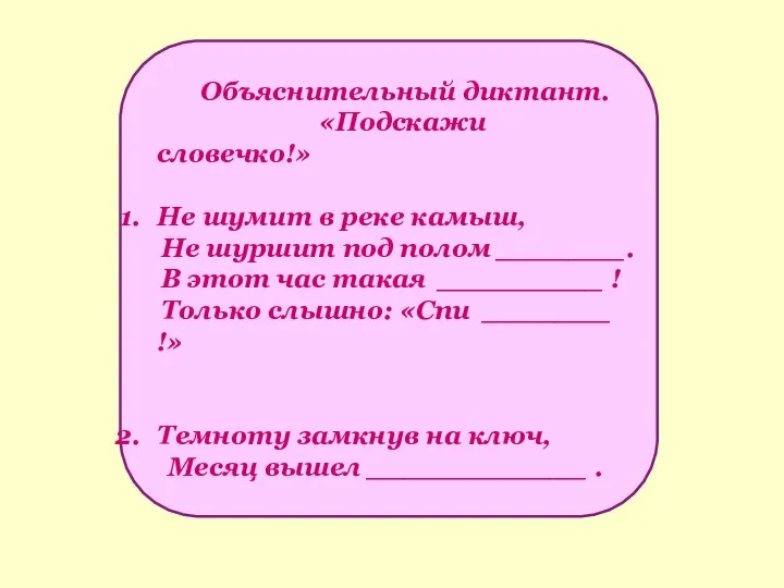 Объяснительный диктант. «Подскажи словечко!» Не шумит в реке камыш, Не шуршит