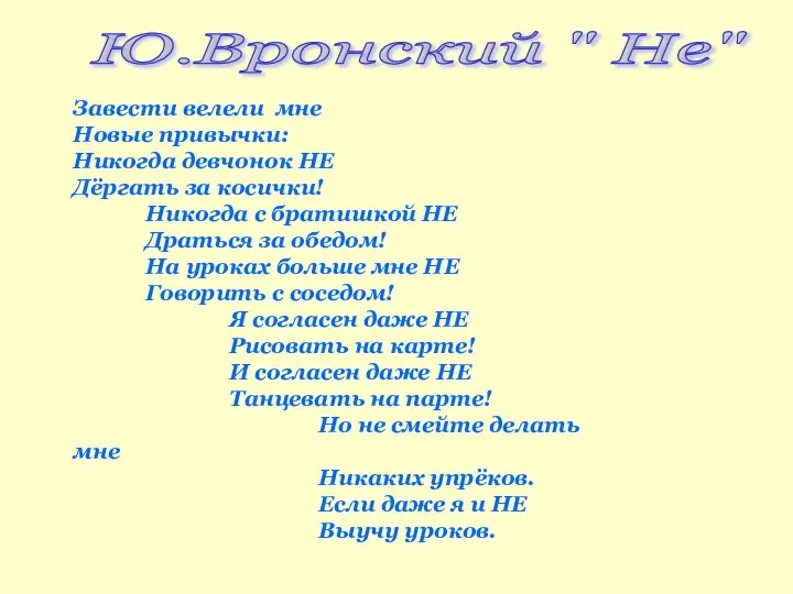 Ю.Вронский " Не" Завести велели мне Новые привычки: Никогда девчонок НЕ