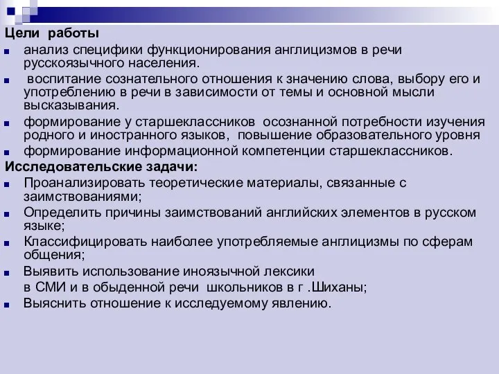 Цели работы анализ специфики функционирования англицизмов в речи русскоязычного населения. воспитание