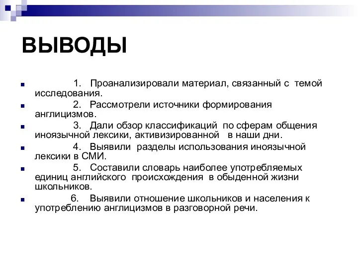 ВЫВОДЫ 1. Проанализировали материал, связанный с темой исследования. 2. Рассмотрели источники