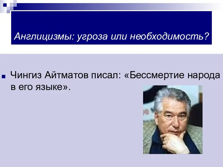 Англицизмы: угроза или необходимость? Чингиз Айтматов писал: «Бессмертие народа в его языке».