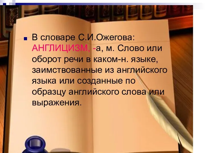 В словаре С.И.Ожегова: АНГЛИЦИЗМ, -а, м. Слово или оборот речи в