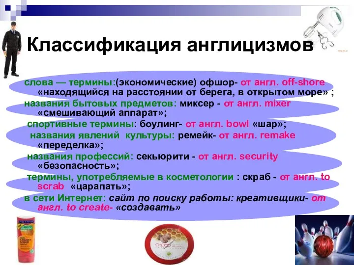 Классификация англицизмов слова — термины:(экономические) офшор- от англ. off-shore «находящийся на