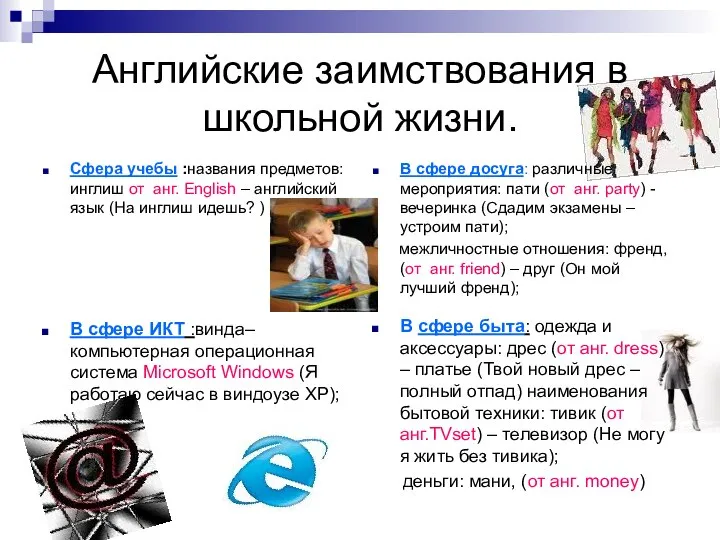 Английские заимствования в школьной жизни. Сфера учебы :названия предметов: инглиш от