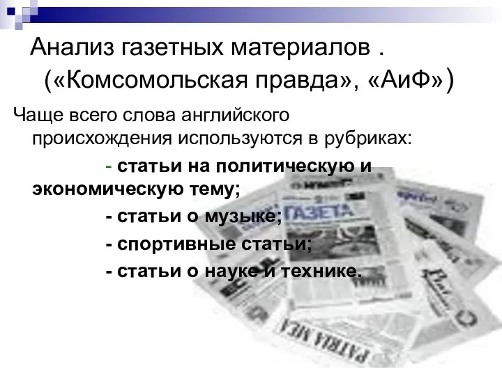 Анализ газетных материалов . («Комсомольская правда», «АиФ») Чаще всего слова английского