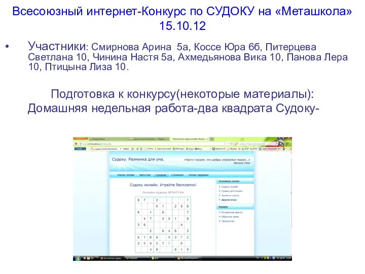 Всесоюзный интернет-Конкурс по СУДОКУ на «Меташкола»15.10.12 Участники: Смирнова Арина 5а, Коссе