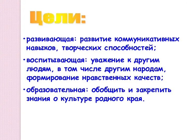 Цели: развивающая: развитие коммуникативных навыков, творческих способностей; воспитывающая: уважение к другим