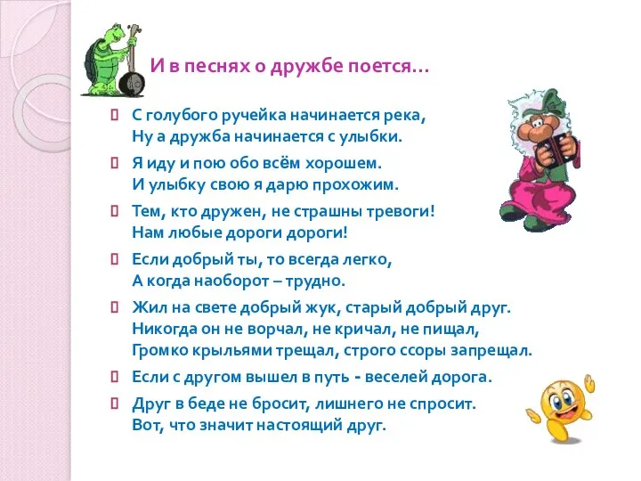 И в песнях о дружбе поется… С голубого ручейка начинается река,