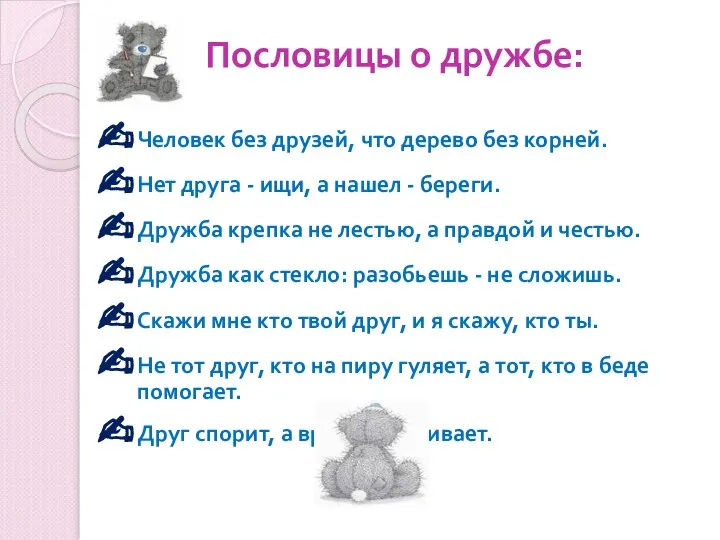 Пословицы о дружбе: Человек без друзей, что дерево без корней. Нет