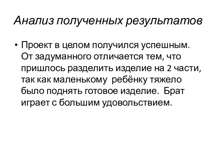 Анализ полученных результатов Проект в целом получился успешным. От задуманного отличается