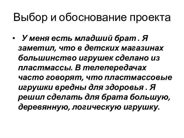 Выбор и обоснование проекта У меня есть младший брат . Я