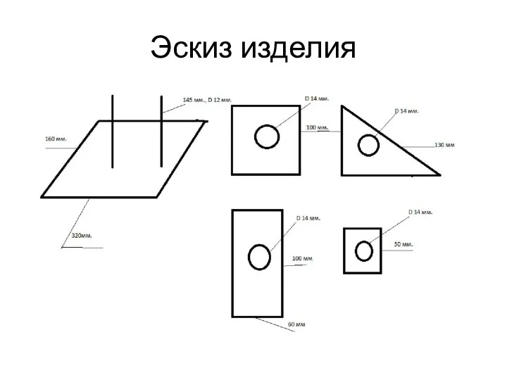 Эскиз изделия