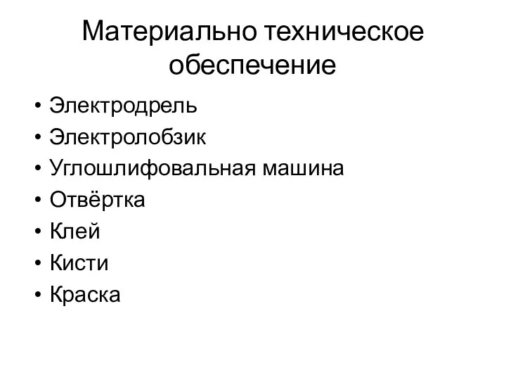 Материально техническое обеспечение Электродрель Электролобзик Углошлифовальная машина Отвёртка Клей Кисти Краска