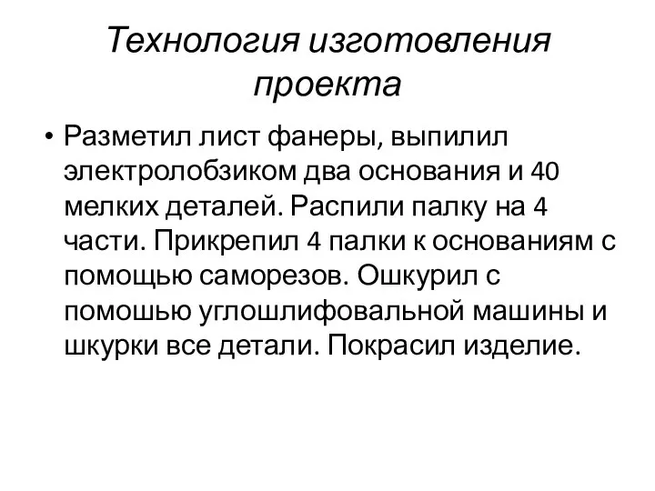 Технология изготовления проекта Разметил лист фанеры, выпилил электролобзиком два основания и