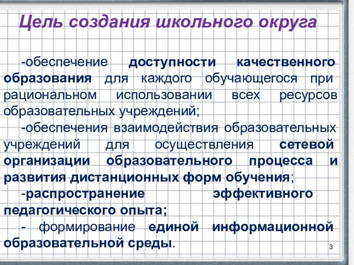 Цель создания школьного округа -обеспечение доступности качественного образования для каждого обучающегося