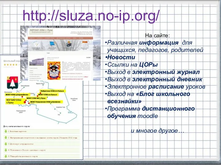 http://sluza.no-ip.org/ На сайте: Различная информация для учащихся, педагогов, родителей Новости Ссылки