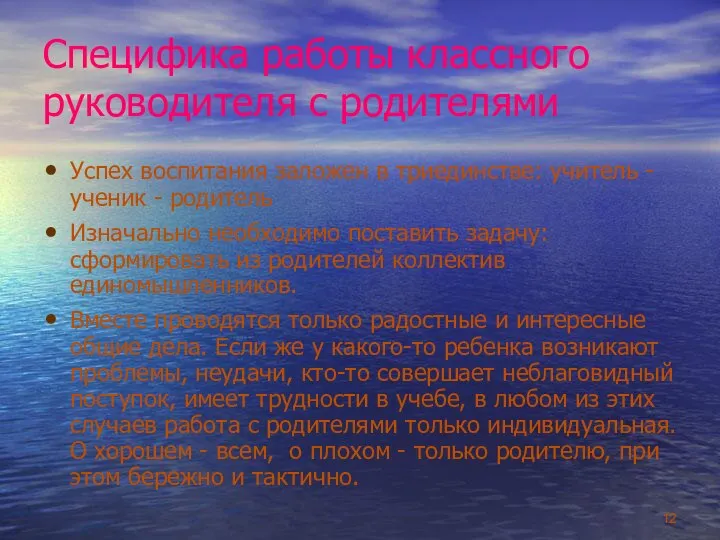 Специфика работы классного руководителя с родителями Успех воспитания заложен в триединстве: