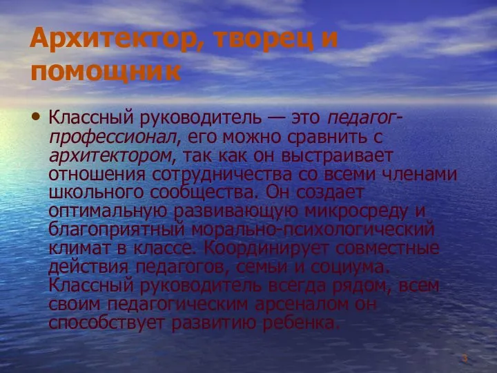 Архитектор, творец и помощник Классный руководитель — это педагог-профессионал, его можно