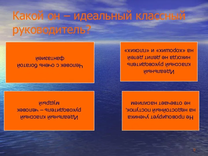 Какой он – идеальный классный руководитель? Идеальный классный руководитель – человек