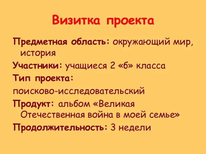 Визитка проекта Предметная область: окружающий мир, история Участники: учащиеся 2 «б»