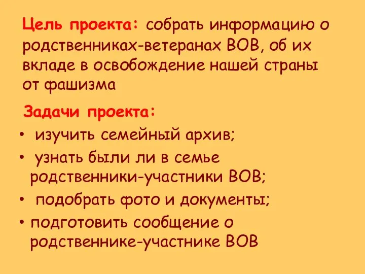 Задачи проекта: изучить семейный архив; узнать были ли в семье родственники-участники