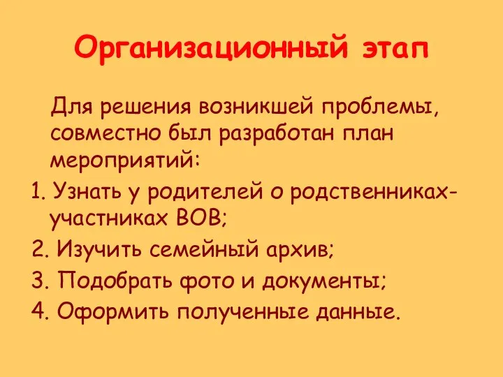 Организационный этап Для решения возникшей проблемы, совместно был разработан план мероприятий: