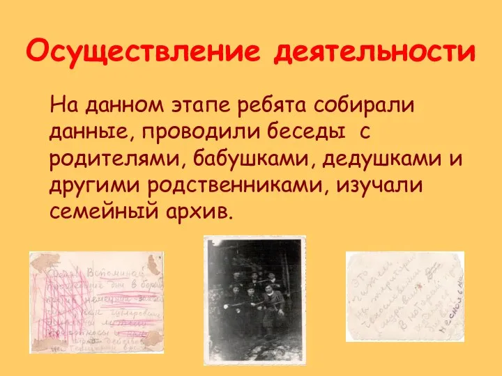 Осуществление деятельности На данном этапе ребята собирали данные, проводили беседы с