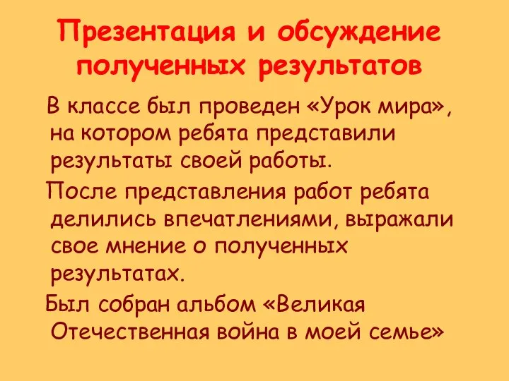 Презентация и обсуждение полученных результатов В классе был проведен «Урок мира»,