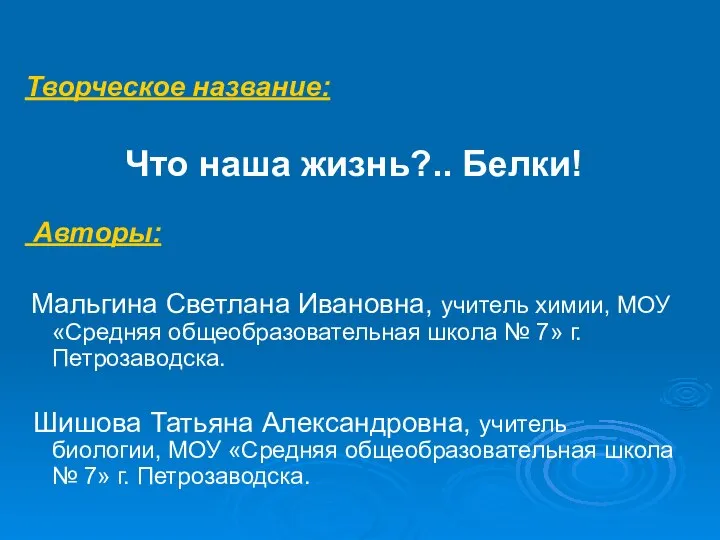 Творческое название: Что наша жизнь?.. Белки! Авторы: Мальгина Светлана Ивановна, учитель