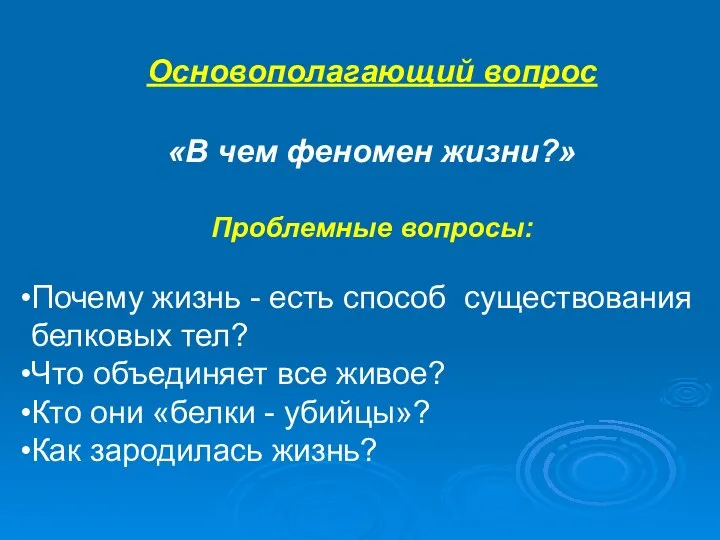 Основополагающий вопрос «В чем феномен жизни?» Проблемные вопросы: Почему жизнь -