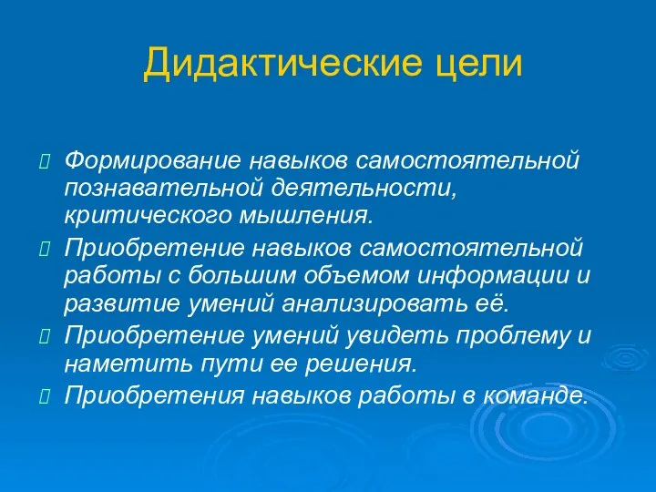 Дидактические цели Формирование навыков самостоятельной познавательной деятельности, критического мышления. Приобретение навыков