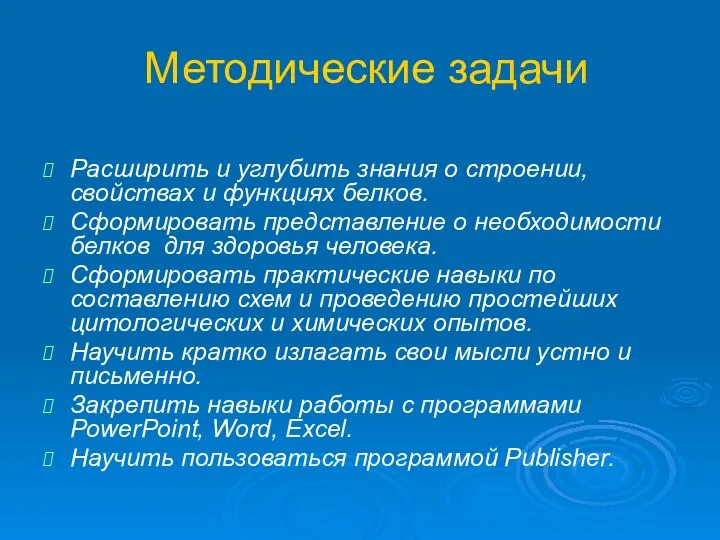 Методические задачи Расширить и углубить знания о строении, свойствах и функциях