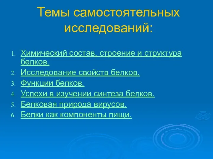 Темы самостоятельных исследований: Химический состав, строение и структура белков. Исследование свойств