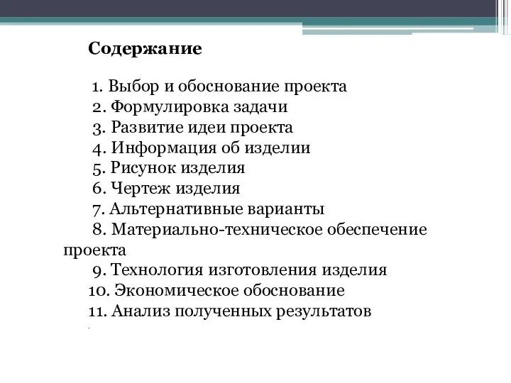 Содержание 1. Выбор и обоснование проекта 2. Формулировка задачи 3. Развитие