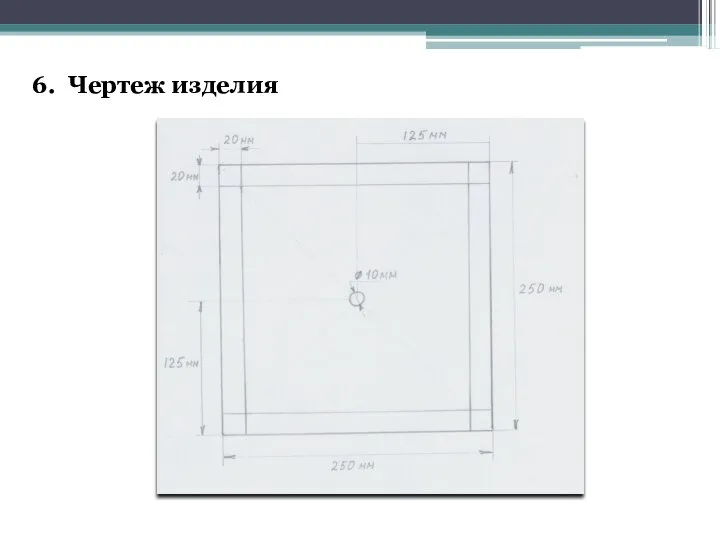 6. Чертеж изделия