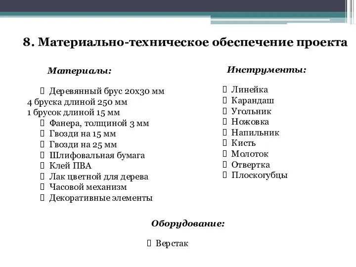 8. Материально-техническое обеспечение проекта Материалы: Деревянный брус 20х30 мм 4 бруска