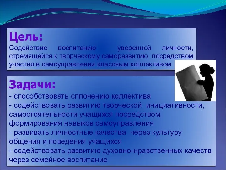 Цель: Содействие воспитанию уверенной личности, стремящейся к творческому саморазвитию посредством участия