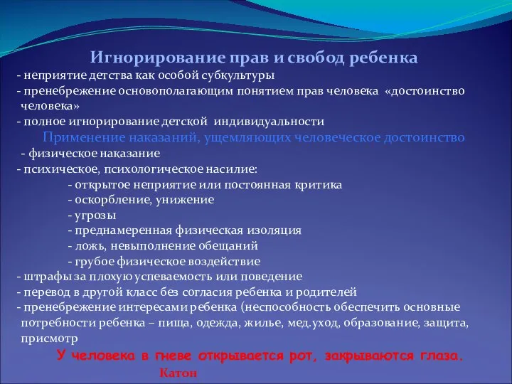 Игнорирование прав и свобод ребенка неприятие детства как особой субкультуры пренебрежение