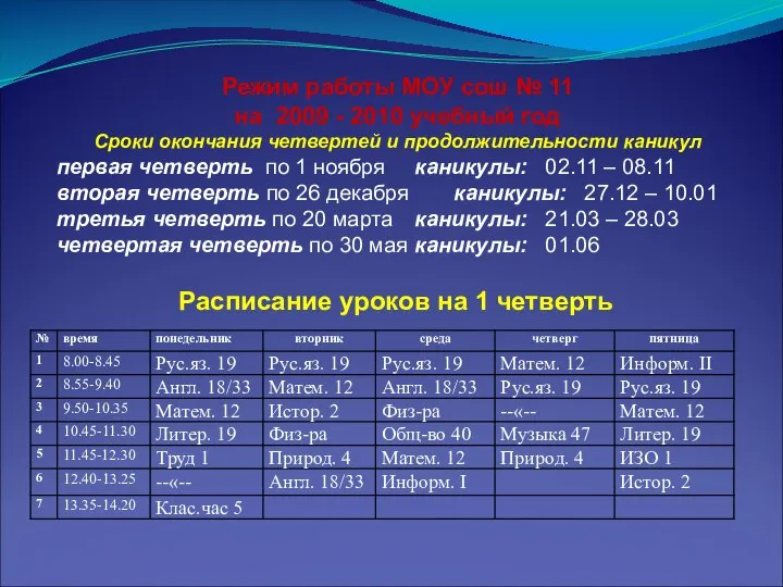 Режим работы МОУ сош № 11 на 2009 - 2010 учебный