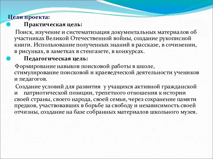 Цели проекта: Практическая цель: Поиск, изучение и систематизация документальных материалов об