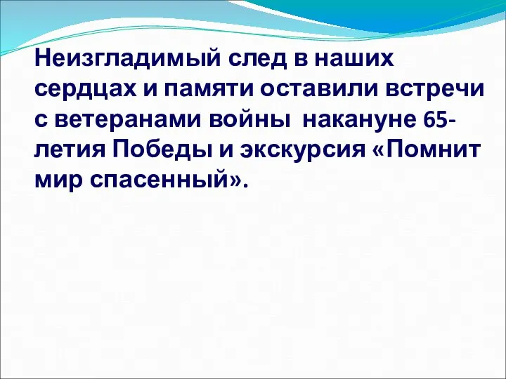 Неизгладимый след в наших сердцах и памяти оставили встречи с ветеранами