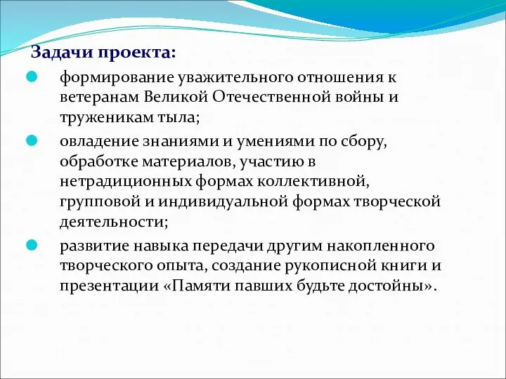 Задачи проекта: формирование уважительного отношения к ветеранам Великой Отечественной войны и