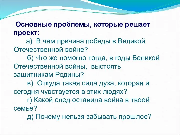 Основные проблемы, которые решает проект: а) В чем причина победы в